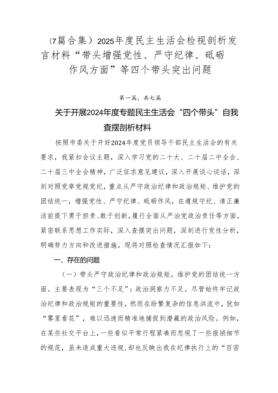 （7篇合集）2025民主生活会检视剖析发言材料“带头增强党性、严守纪律、砥砺作风方面”等四个带头突出问题.docx_第1页