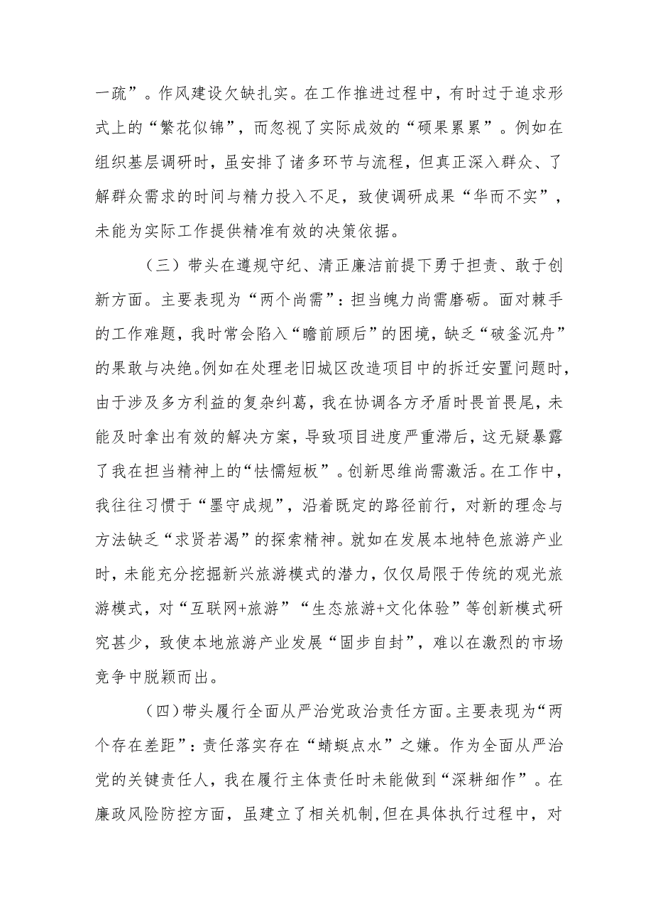 （7篇合集）2025民主生活会检视剖析发言材料“带头增强党性、严守纪律、砥砺作风方面”等四个带头突出问题.docx_第2页