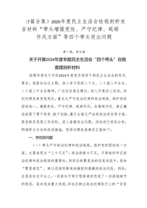 （7篇合集）2025民主生活会检视剖析发言材料“带头增强党性、严守纪律、砥砺作风方面”等四个带头突出问题.docx