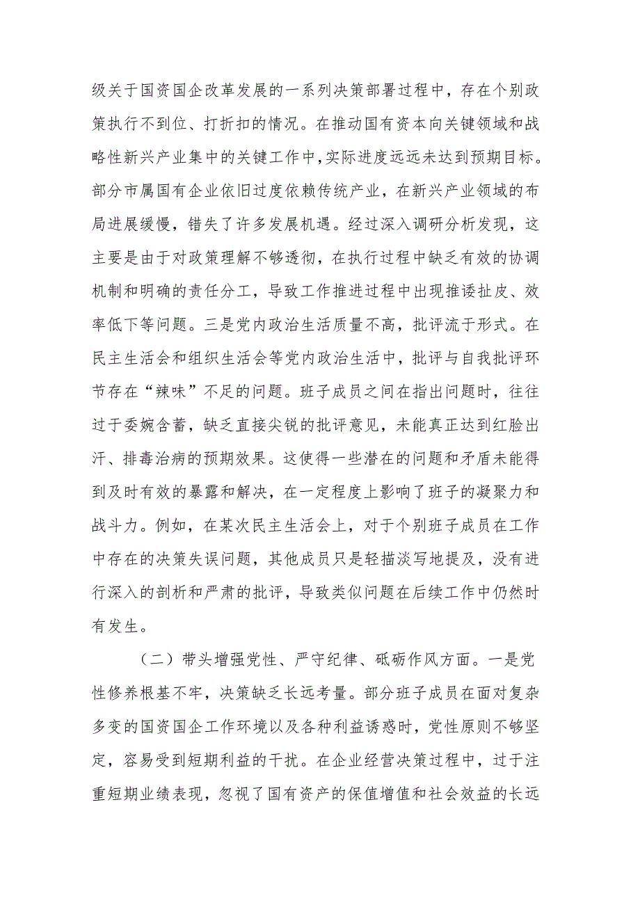 市国资委党委领导班子2024民主生活会对照检查材料（四个带头）范文.docx_第2页