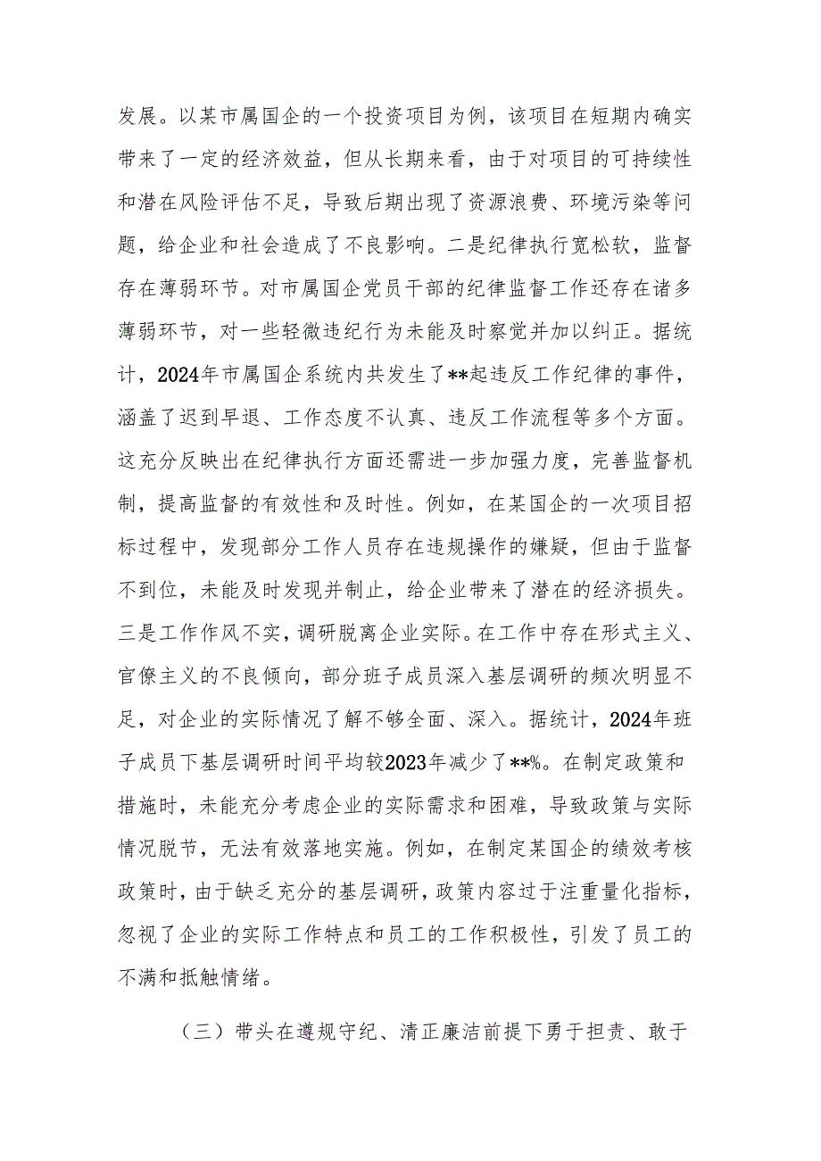 市国资委党委领导班子2024民主生活会对照检查材料（四个带头）范文.docx_第3页