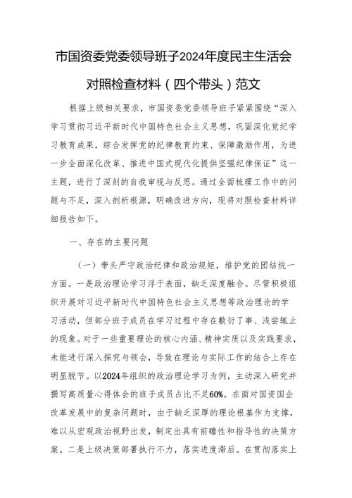 市国资委党委领导班子2024民主生活会对照检查材料（四个带头）范文.docx