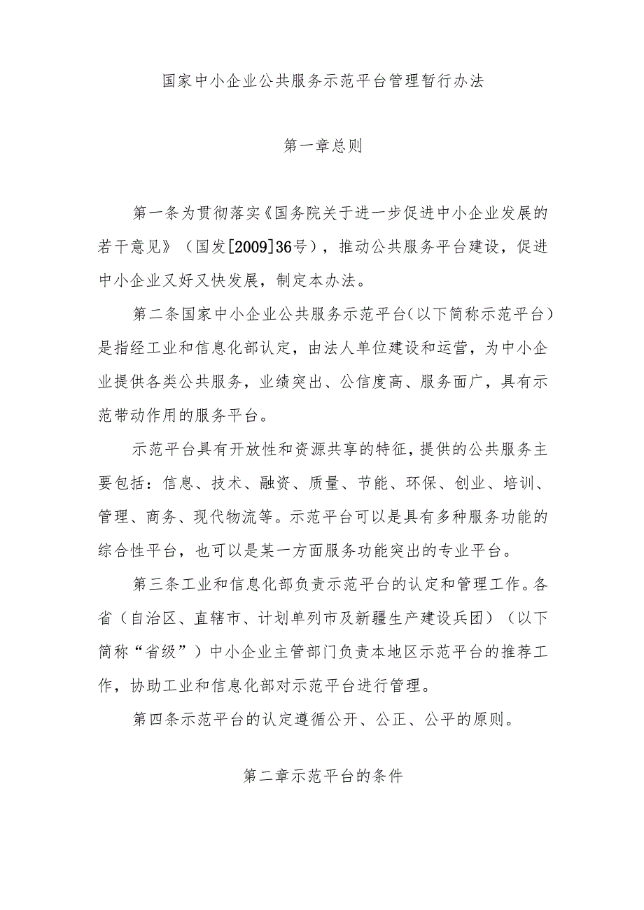 关于印发《国家中小企业公共服务示范平台管理暂行办法》的通知工信部企业[]240号.docx_第2页