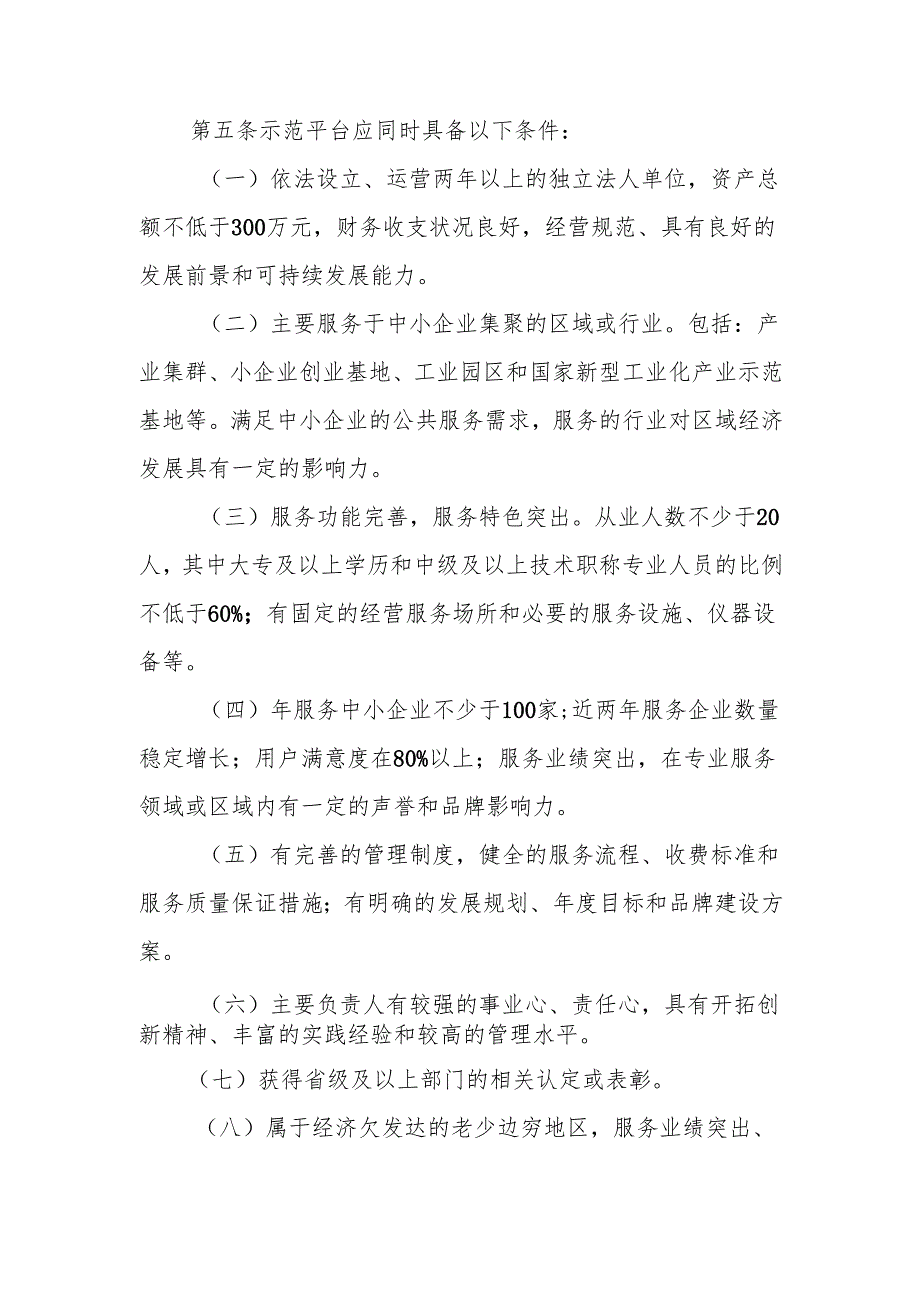 关于印发《国家中小企业公共服务示范平台管理暂行办法》的通知工信部企业[]240号.docx_第3页