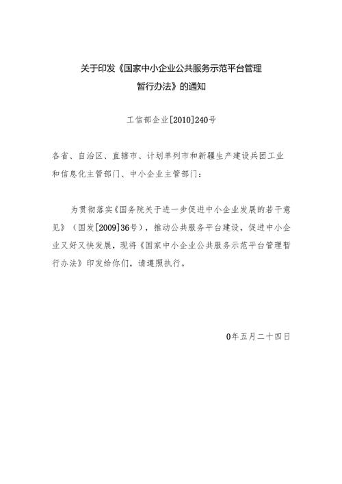 关于印发《国家中小企业公共服务示范平台管理暂行办法》的通知工信部企业[]240号.docx