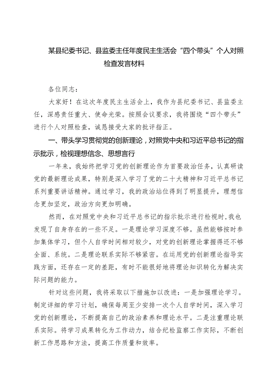 5篇某县纪委书记、县监委主任2025民主生活会“四个带头”个人对照检查发言材料范文.docx_第1页