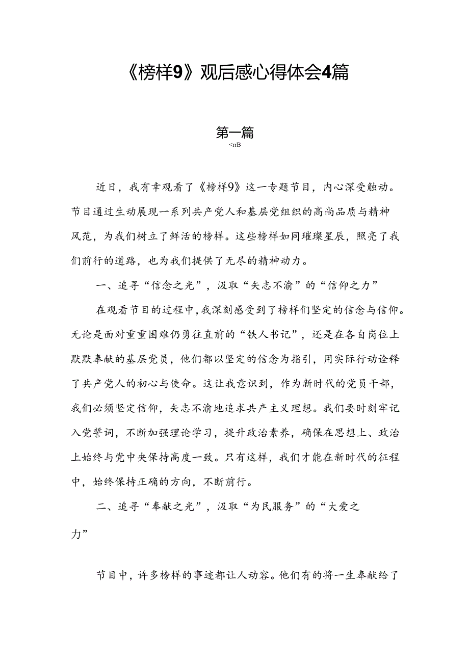 《榜样9》观后感心得体会4篇.docx_第1页