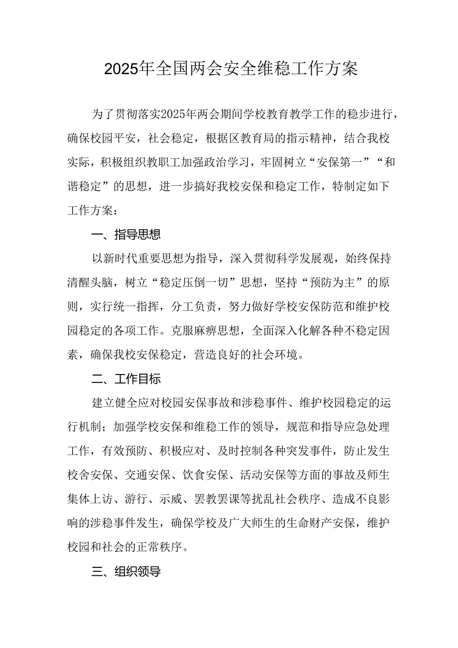 2025年乡镇全国两会安全维稳工作方案 （9份）.docx_第1页