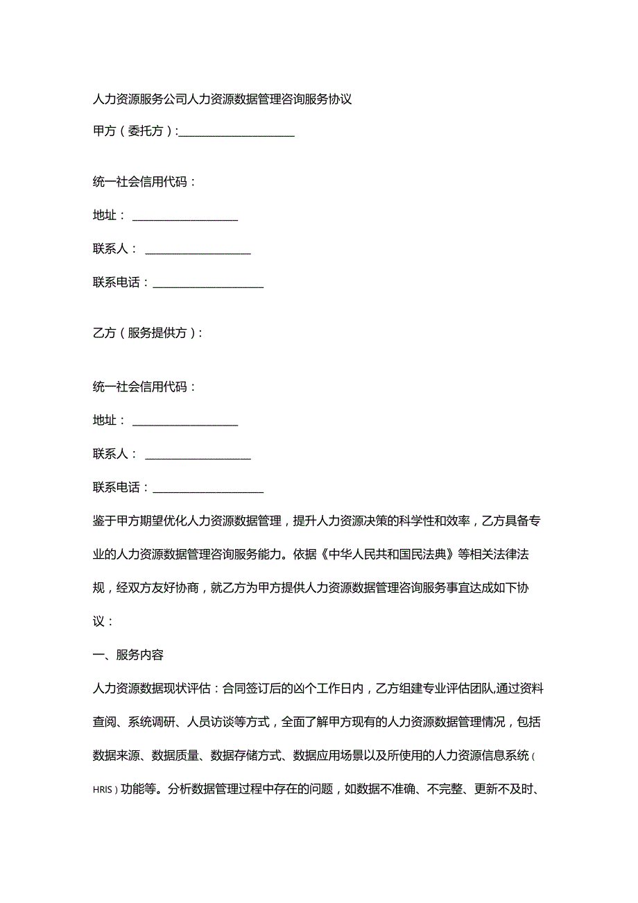 人力资源服务公司人力资源数据管理咨询服务协议.docx_第1页