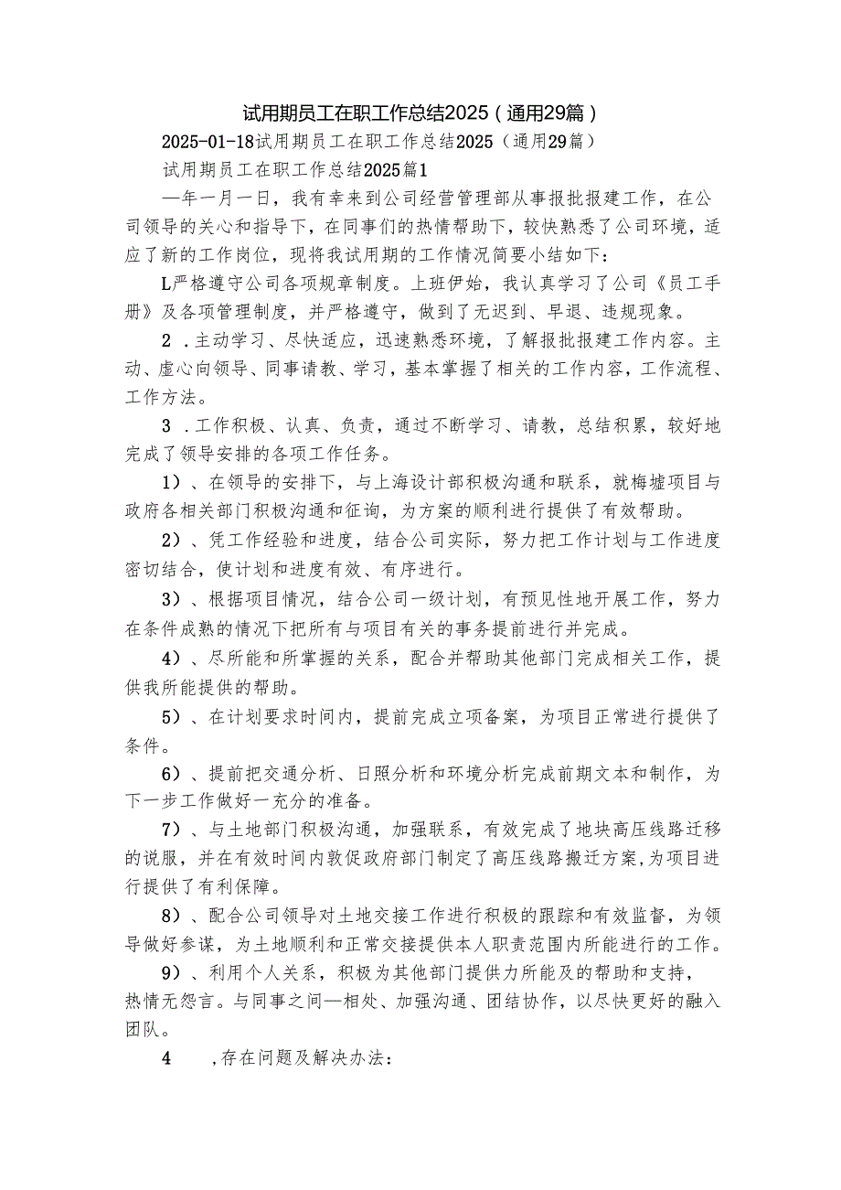 试用期员工在职工作总结2025（通用29篇）.docx_第1页