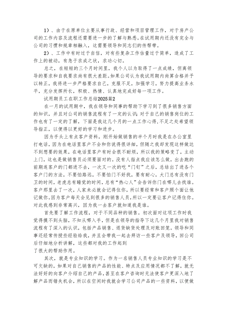 试用期员工在职工作总结2025（通用29篇）.docx_第2页