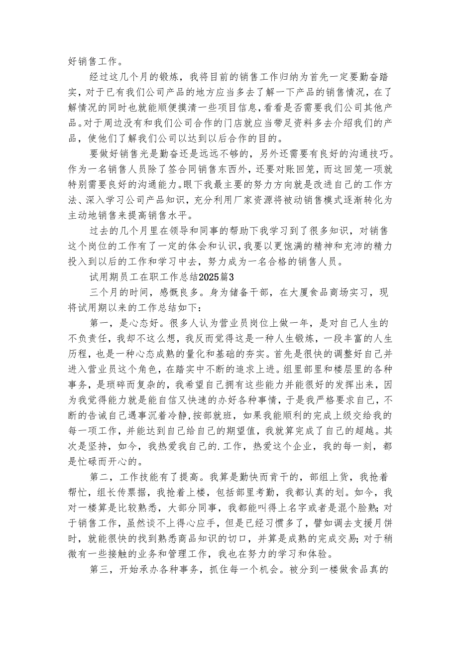 试用期员工在职工作总结2025（通用29篇）.docx_第3页