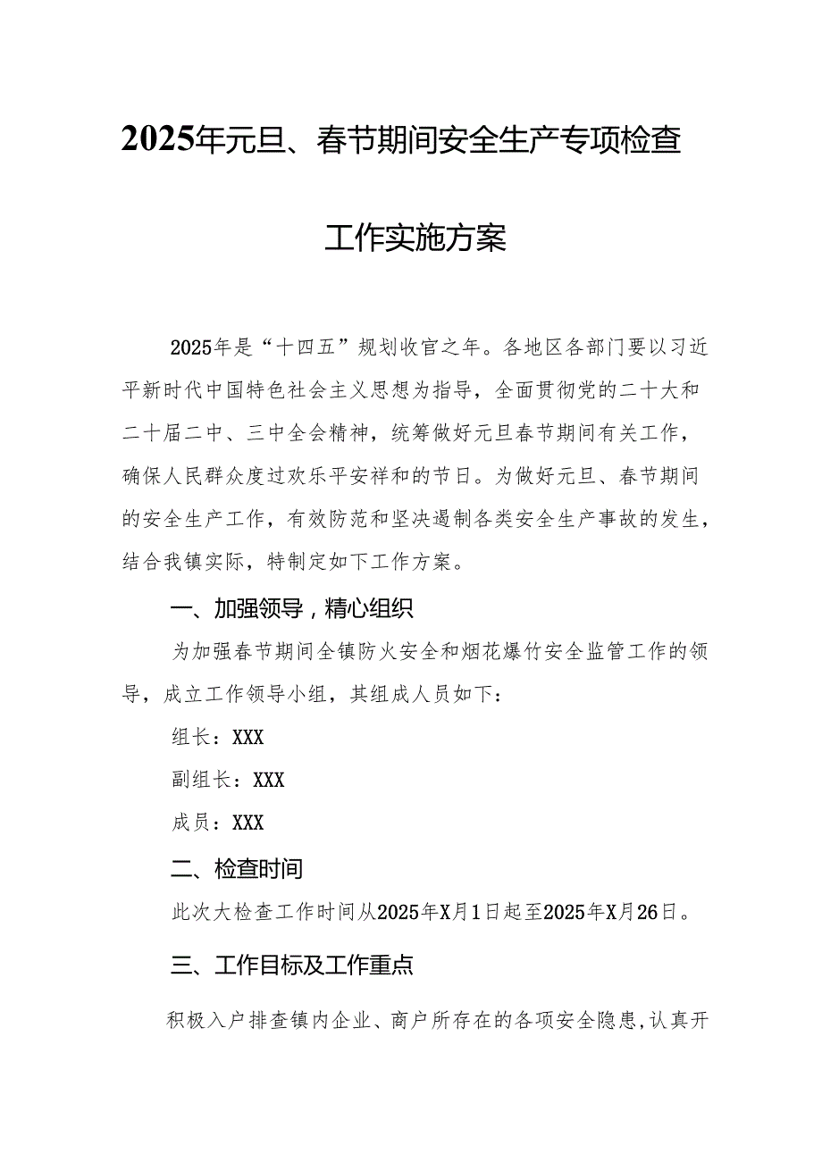 2025年国企开展元旦、节期间安全生产专项检查工作实施方案 合计4份.docx_第1页