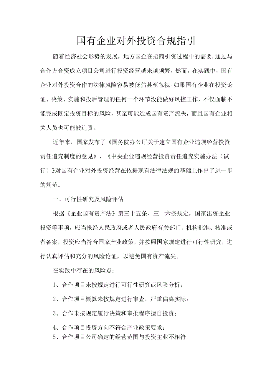 国有企业对外投资合规指引.docx_第1页