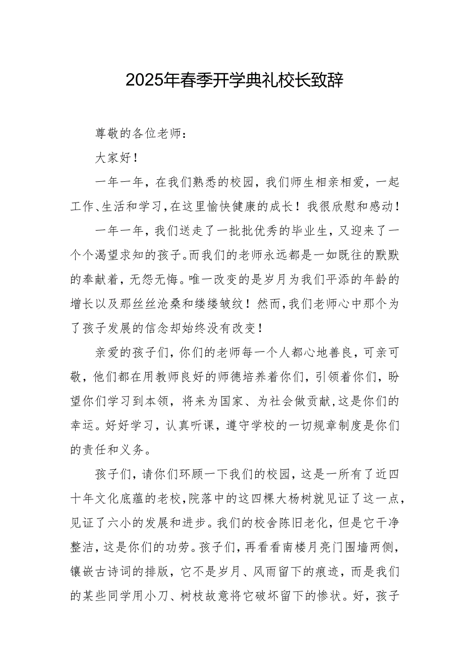 2025年乡镇学校季新学期开学典礼校长讲话致辞 （9份）69.docx_第1页