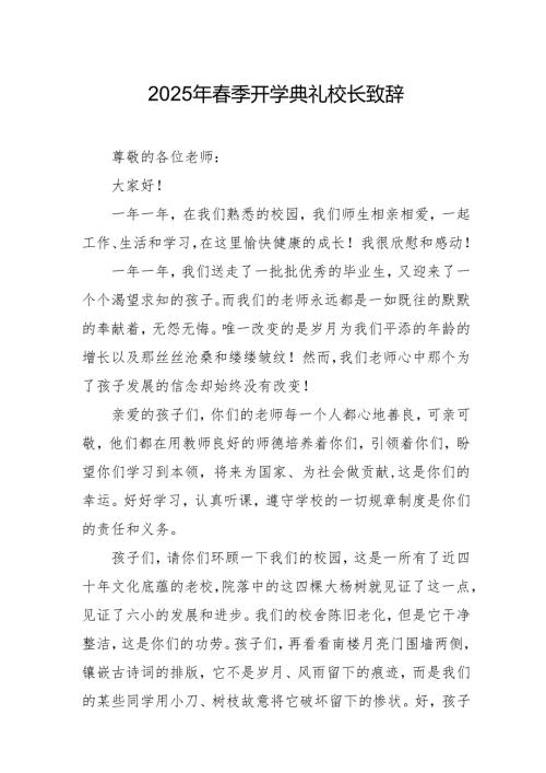 2025年乡镇学校季新学期开学典礼校长讲话致辞 （9份）69.docx
