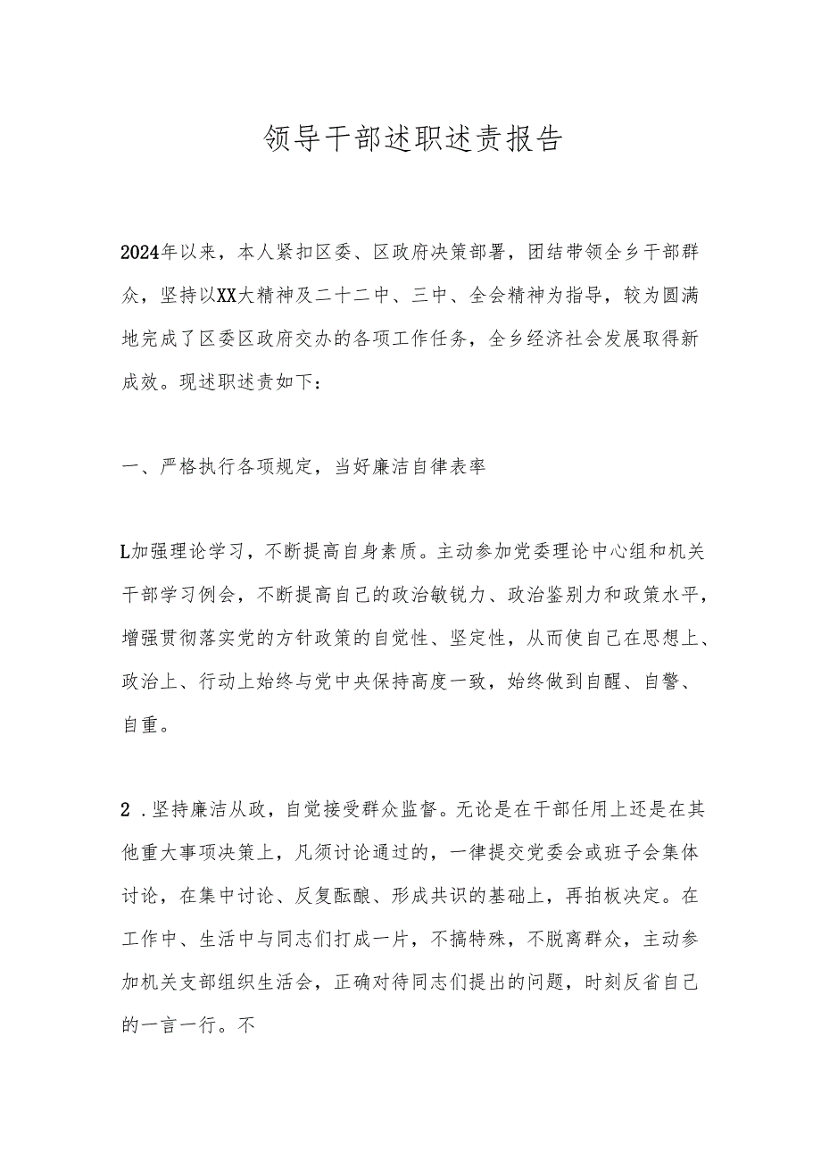 领导干部述职述责报告.docx_第1页