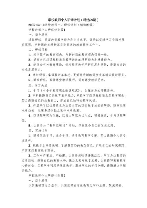 学校教师个人研修计划（精选29篇）.docx