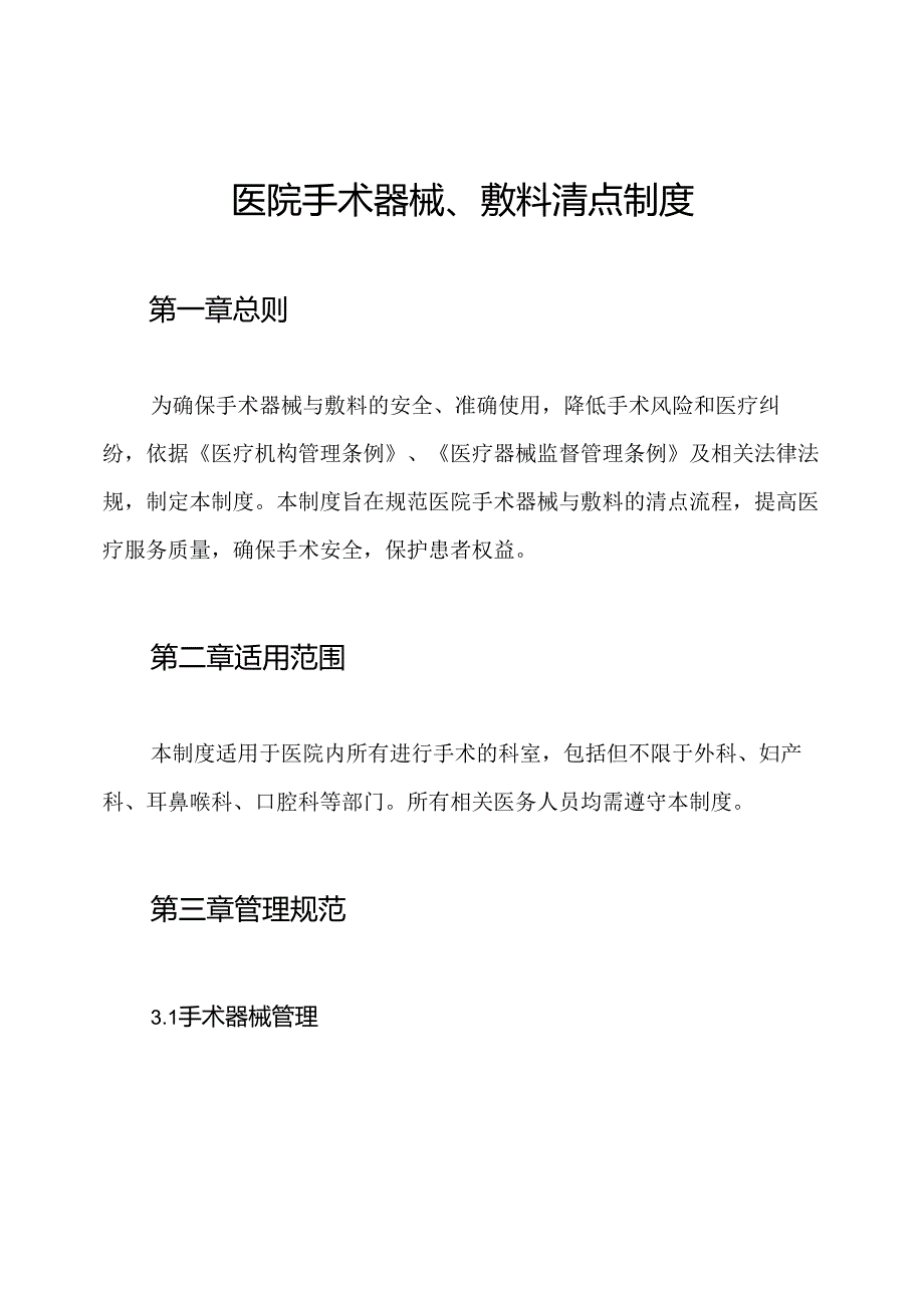 医院手术器械、敷料清点制度.docx_第1页