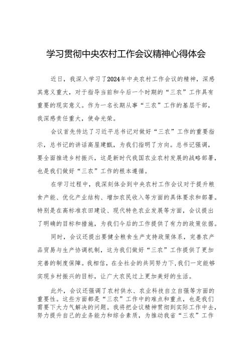 2024年农村农业部门学习贯彻中央农村工作会议精神的心得体会3篇.docx