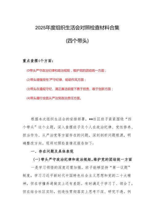 支部四个带头对照检查6篇优选.docx