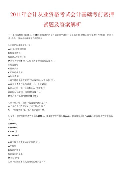 XXXX年会计从业资格考试会计基础考前密押试题及答案解析(2).docx