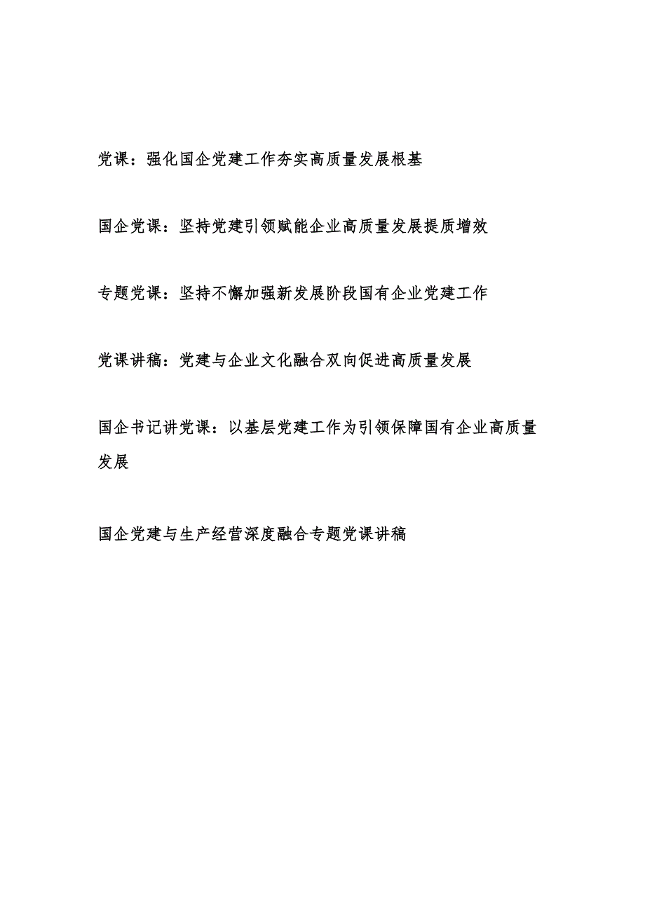 2025国企党建专题党课讲稿6篇.docx_第1页