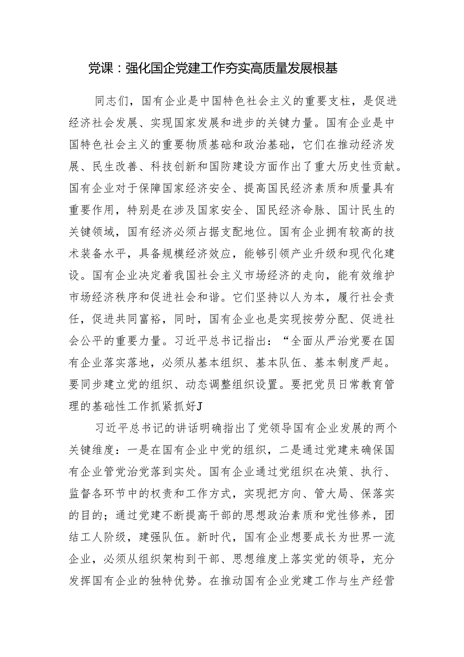 2025国企党建专题党课讲稿6篇.docx_第2页