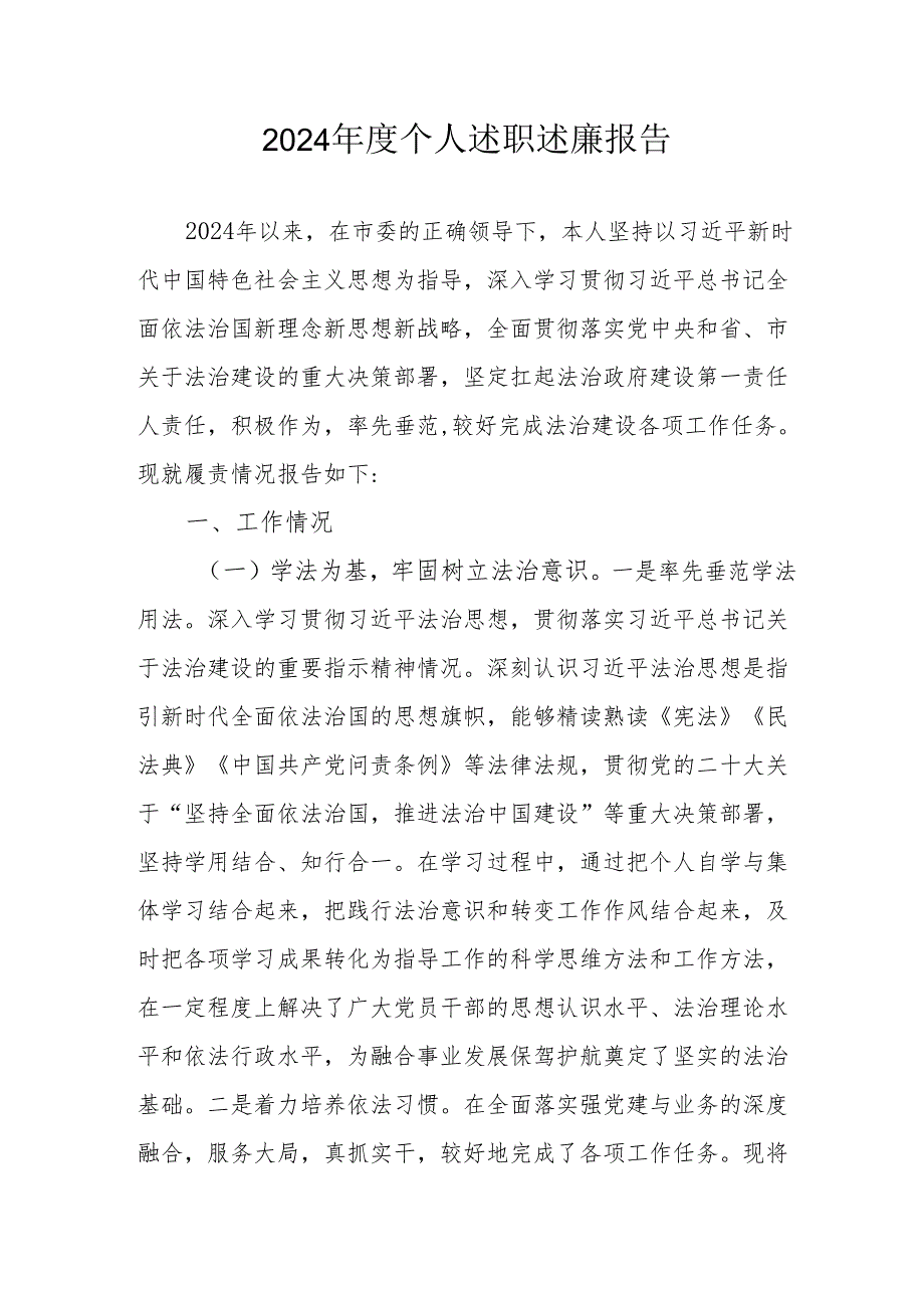 2024银行党员干部个人述职述廉工作汇报 汇编10份.docx_第1页