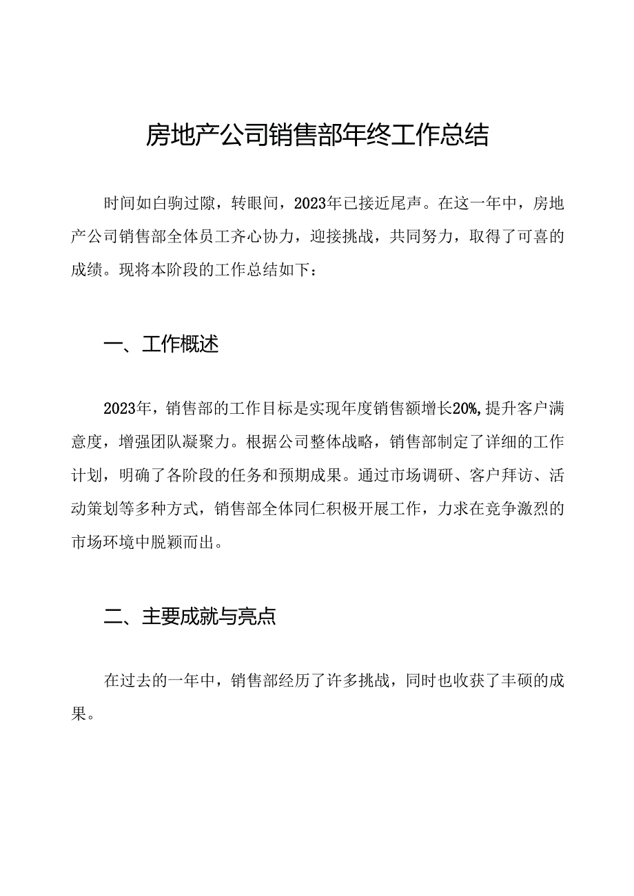 房地产公司销售部年终工作总结.docx_第1页