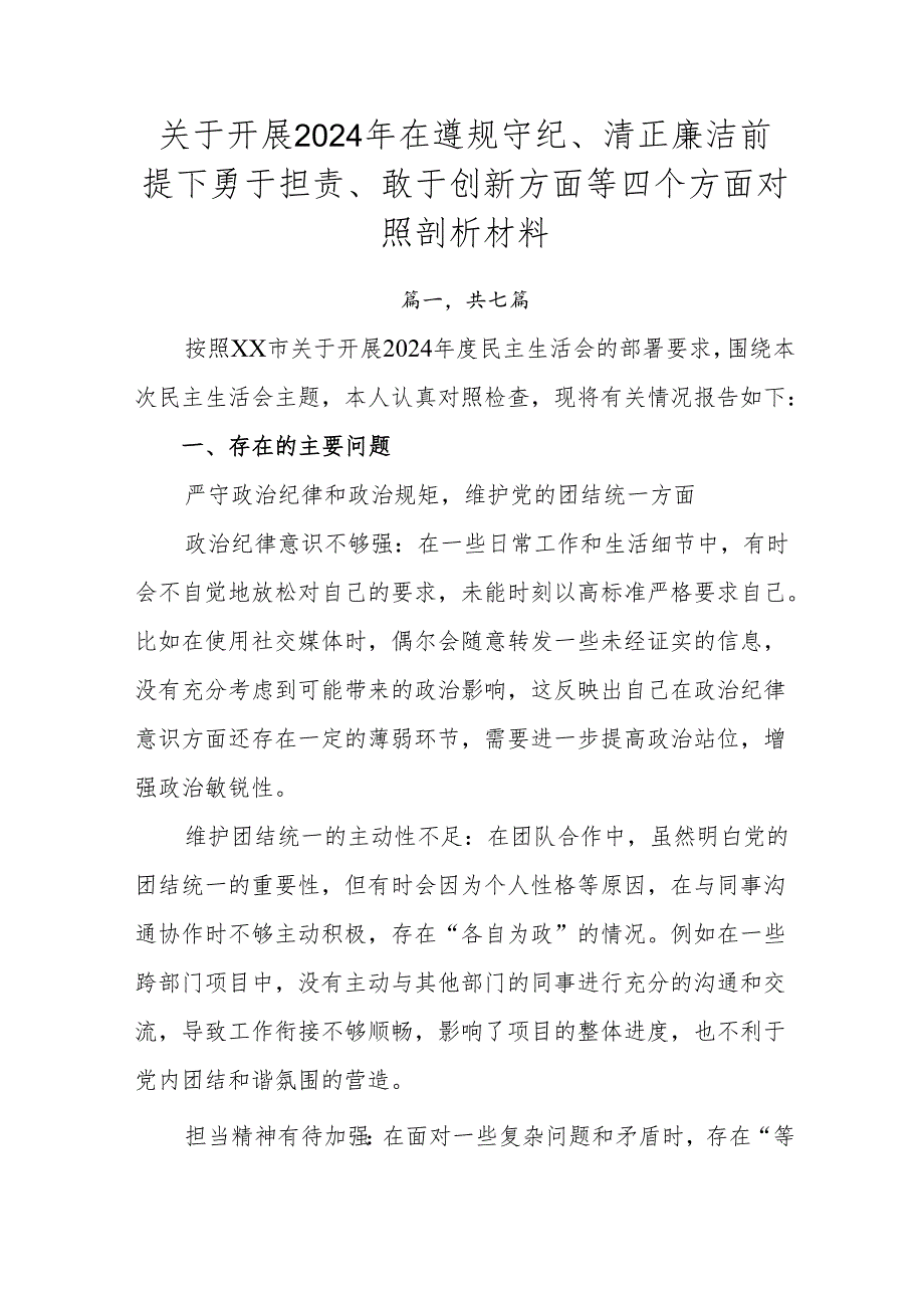 关于开展2024年在遵规守纪、清正廉洁前提下勇于担责、敢于创新方面等四个方面对照剖析材料.docx_第1页