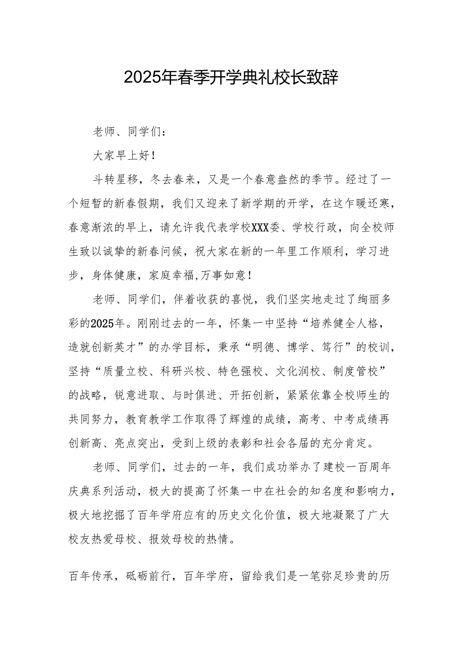 2025年中小学学校季开学典礼校长致辞 （合计18份）.docx_第1页
