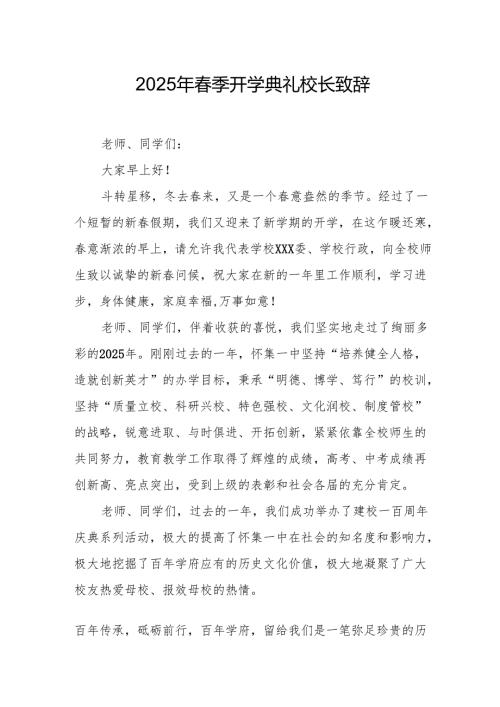 2025年中小学学校季开学典礼校长致辞 （合计18份）.docx