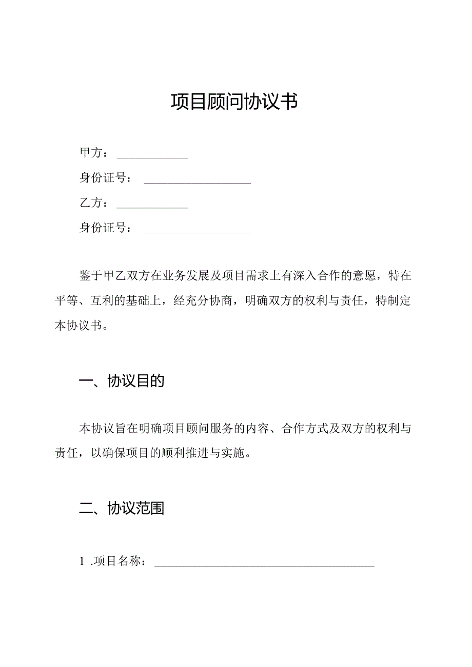 项目顾问协议书.docx_第1页