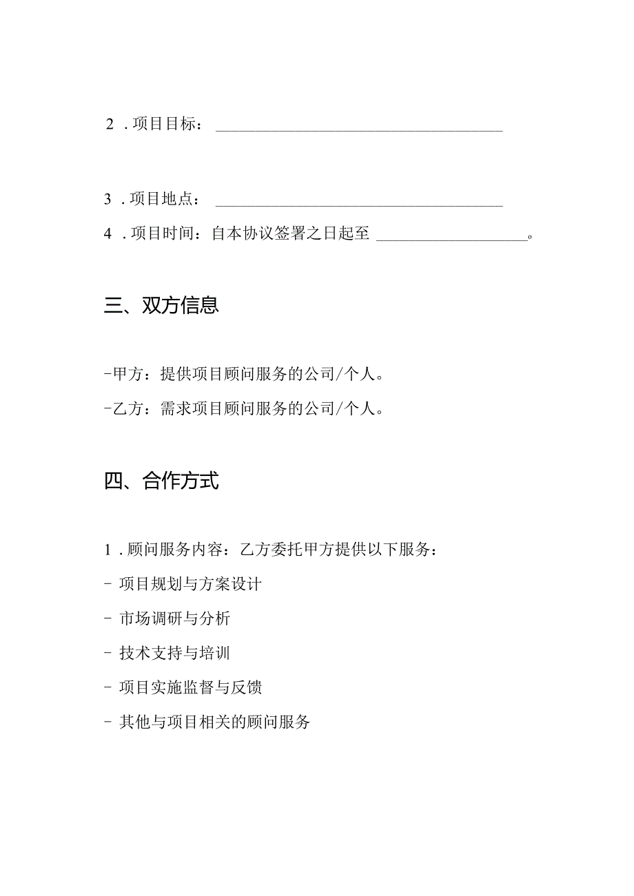 项目顾问协议书.docx_第2页