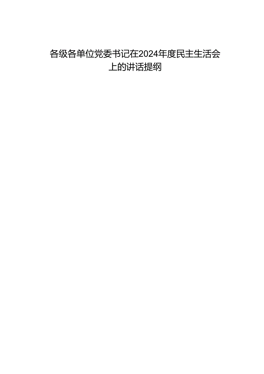 组织生活：2024“四个带头”民主生活会：306各级各部门党委书记在民主生活会上的总结讲话提纲合集（19篇）.docx_第1页
