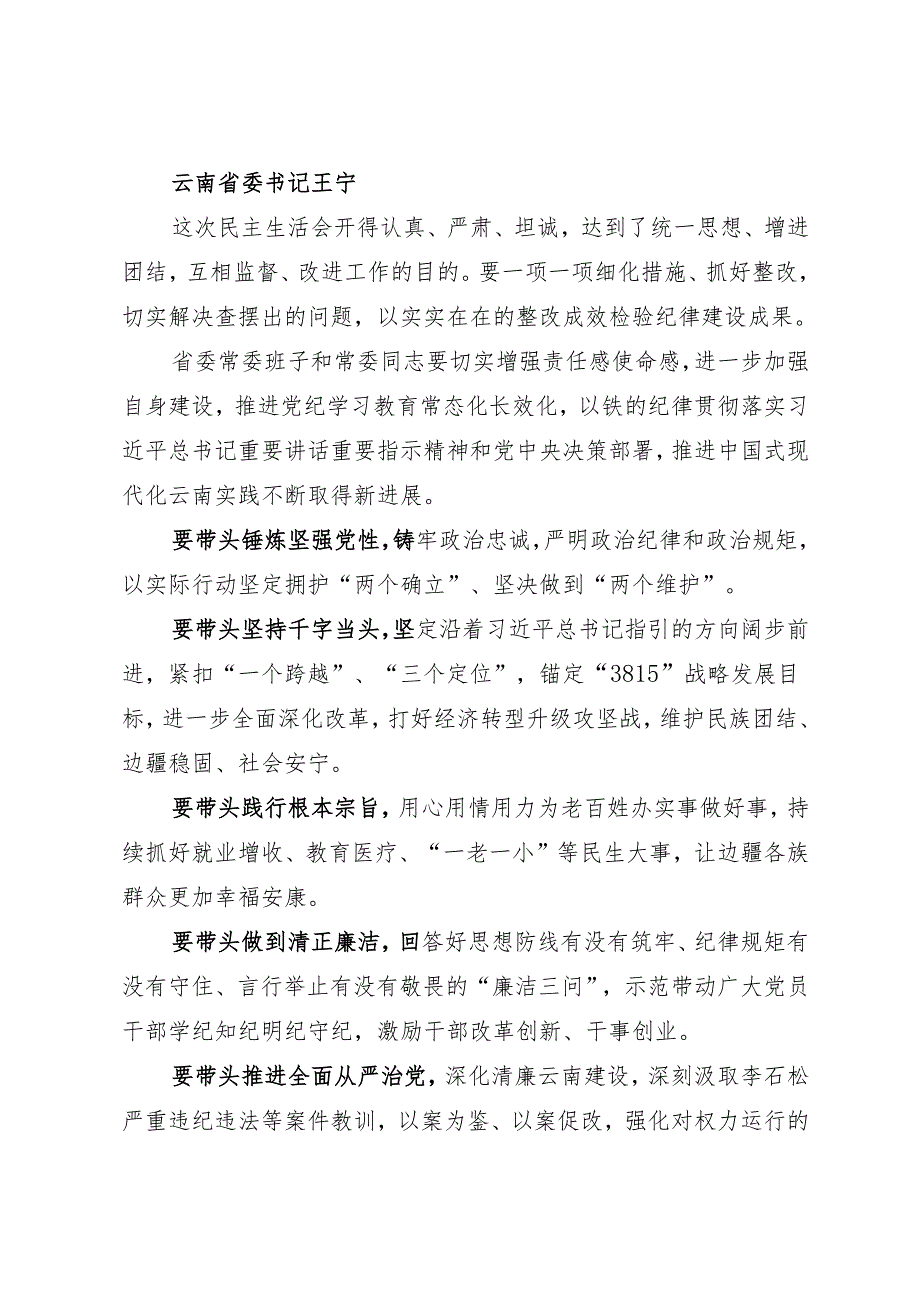 组织生活：2024“四个带头”民主生活会：306各级各部门党委书记在民主生活会上的总结讲话提纲合集（19篇）.docx_第2页