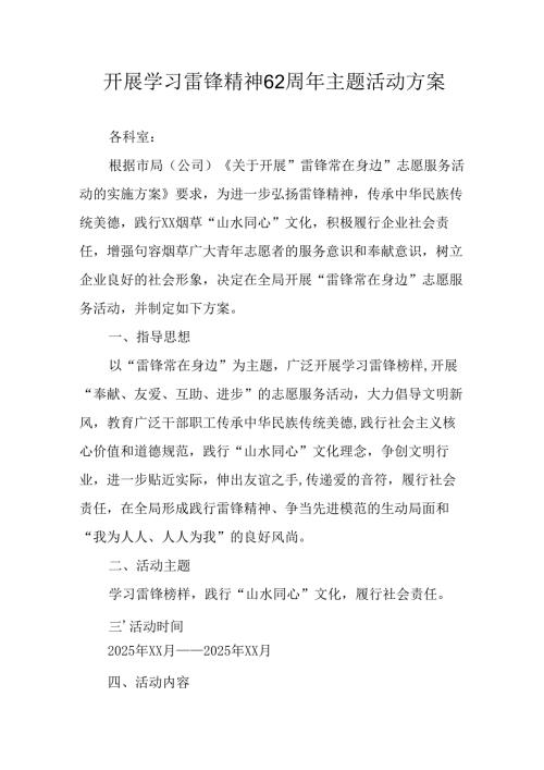 2025年学习雷锋精神六十二周年主题活动实施方案(1).docx