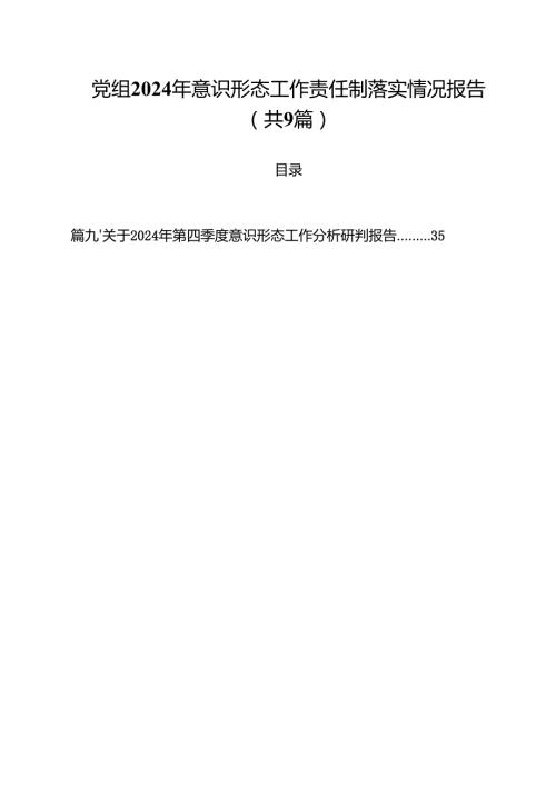 （9篇）党组2024年意识形态工作责任制落实情况报告（精选）.docx