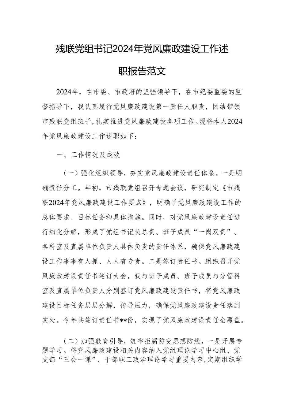 残联党组书记2024年党风廉政建设工作述职报告范文(1).docx_第1页