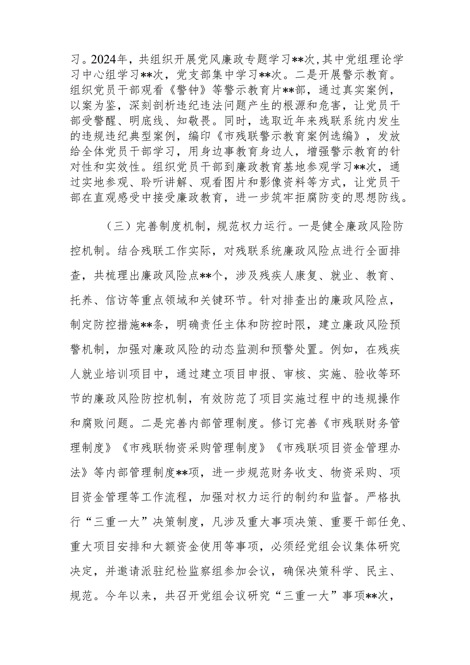 残联党组书记2024年党风廉政建设工作述职报告范文(1).docx_第2页