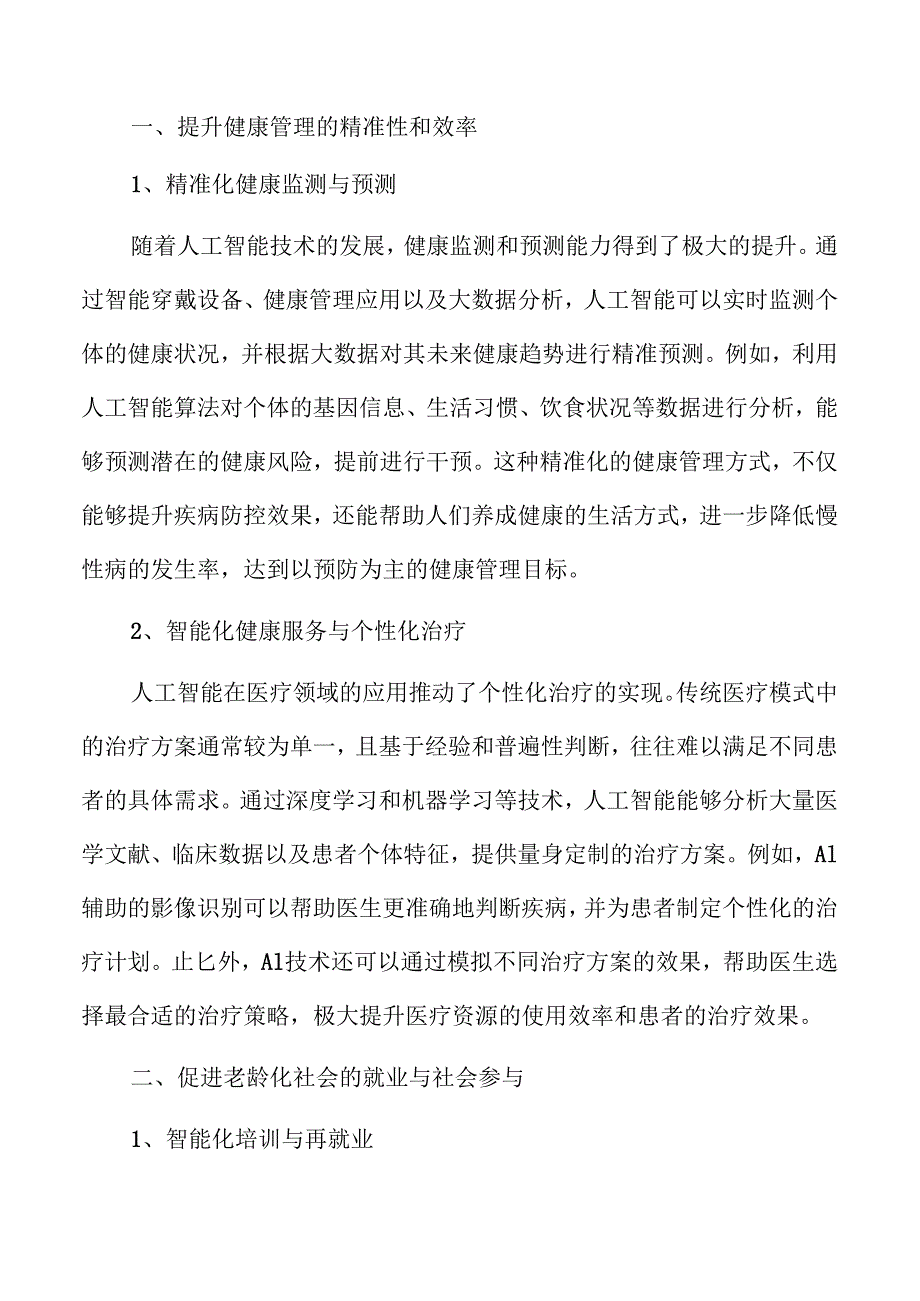 人工智能推动大健康产业高质量发展方案.docx_第3页