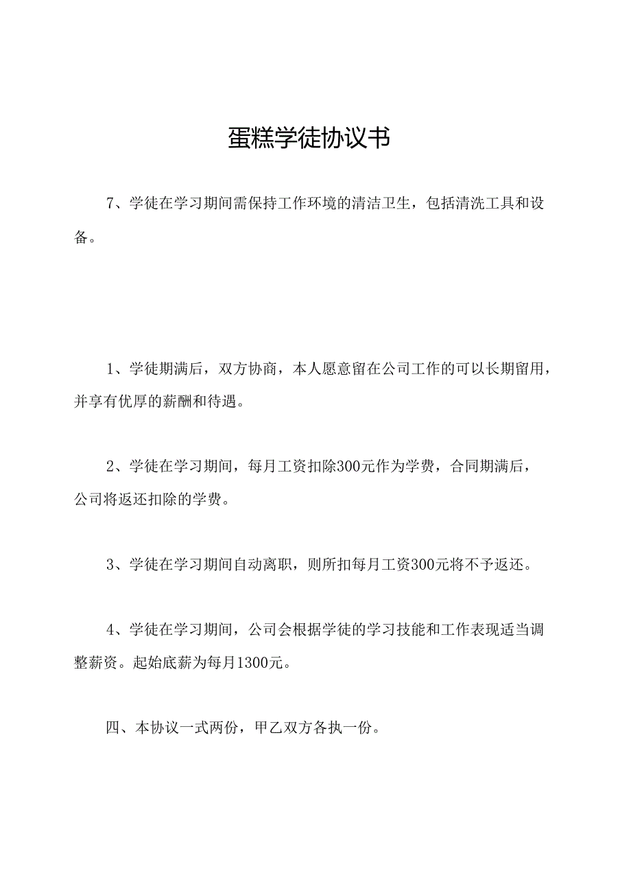 蛋糕学徒协议书.docx_第1页