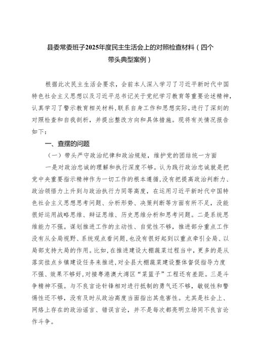 县委常委班子2025民主生活会上的对照检查材料(四个带头典型案例)（共四篇）.docx