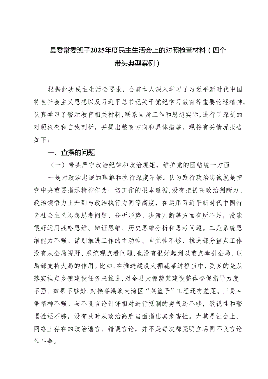 县委常委班子2025民主生活会上的对照检查材料(四个带头典型案例)（共四篇）.docx_第1页