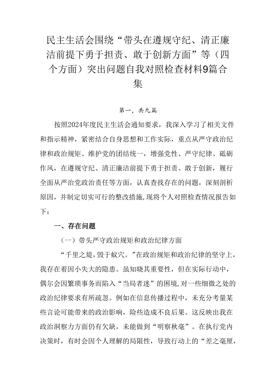 民主生活会围绕“带头在遵规守纪、清正廉洁前提下勇于担责、敢于创新方面”等（四个方面）突出问题自我对照.docx_第1页