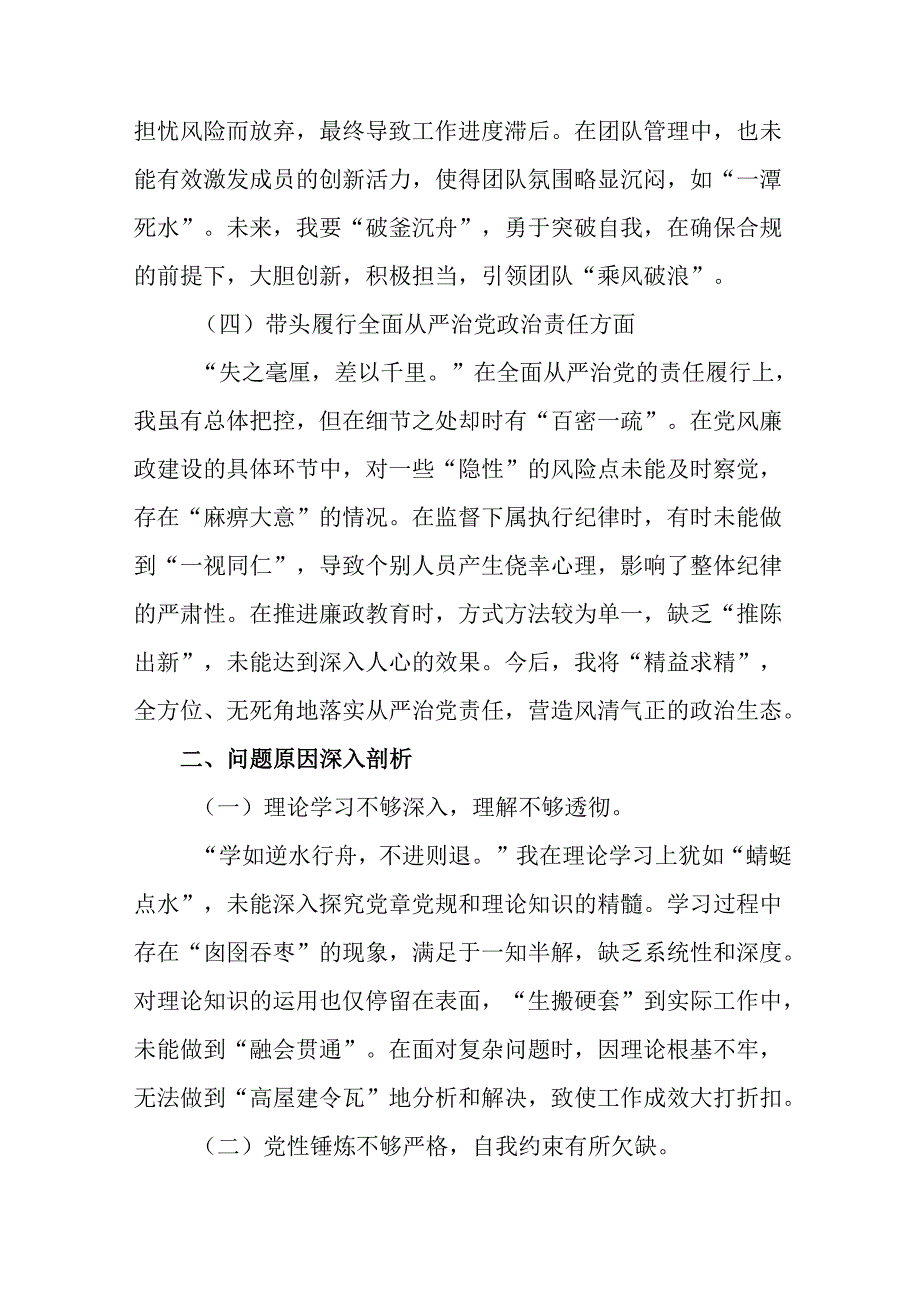 民主生活会围绕“带头在遵规守纪、清正廉洁前提下勇于担责、敢于创新方面”等（四个方面）突出问题自我对照.docx_第3页