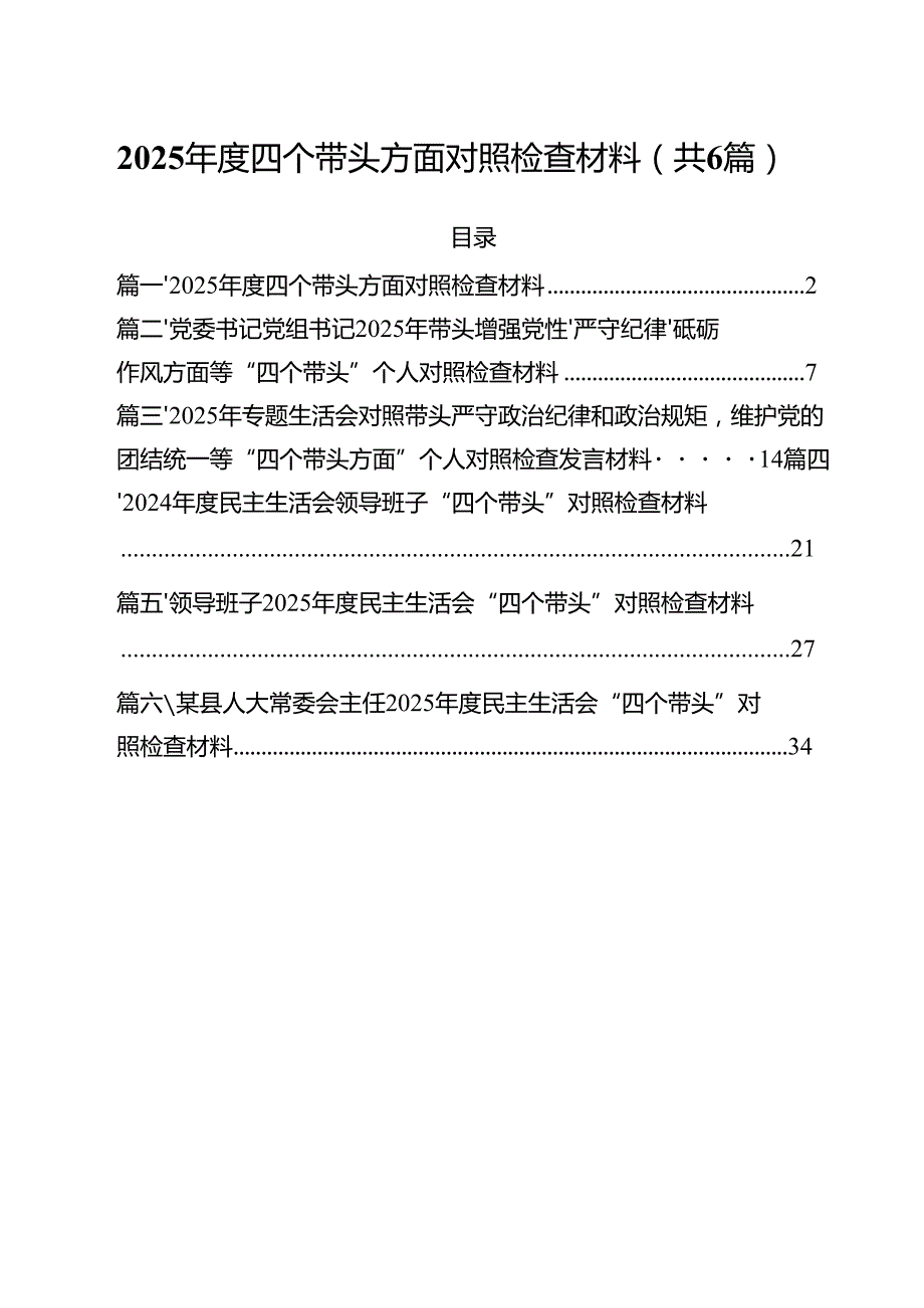 （6篇）2025四个带头方面对照检查材料精品.docx_第1页