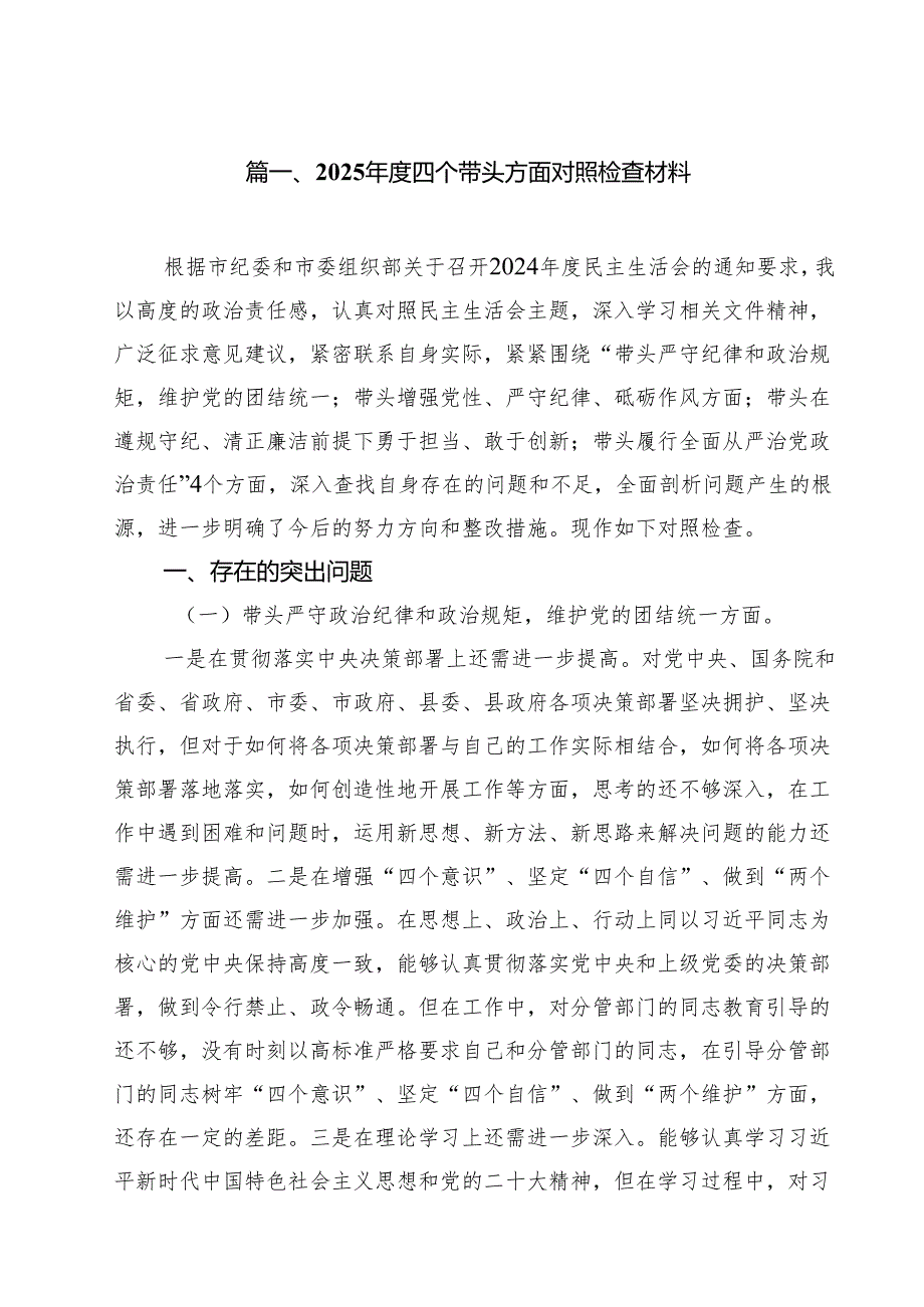 （6篇）2025四个带头方面对照检查材料精品.docx_第2页