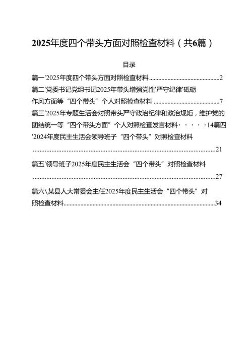 （6篇）2025四个带头方面对照检查材料精品.docx